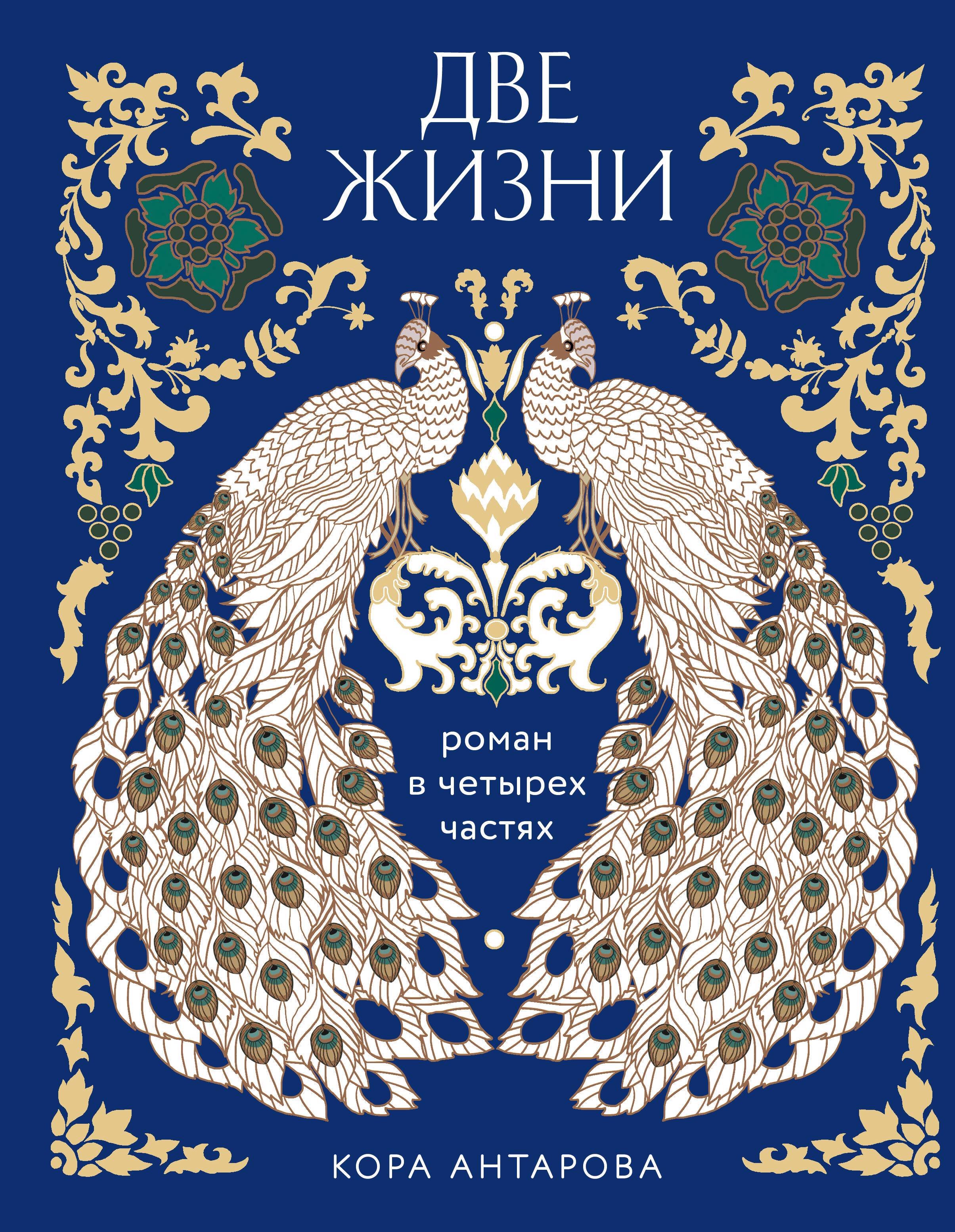 Конкордия Антарова - Две жизни. Роман в четырех частях (подарочное издание с цветным обрезом)