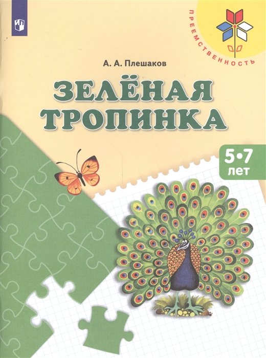 Плешаков А. - Плешаков. Зеленая тропинка. /перераб. 5-7 лет.  /УМК "Преемственность"