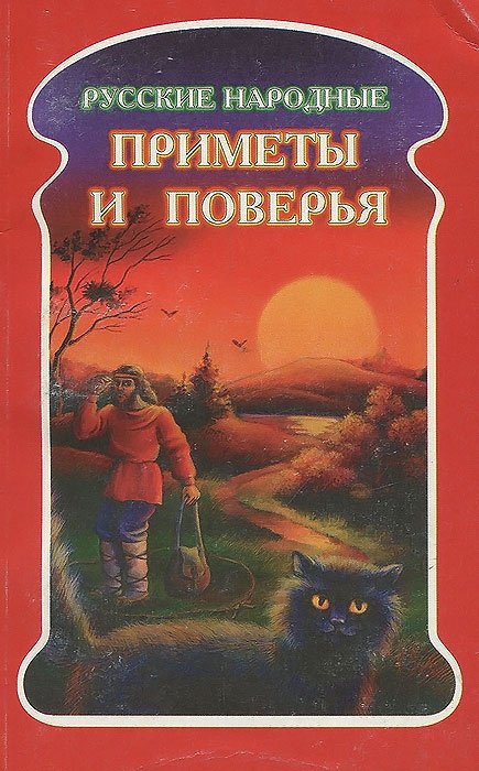 

Русские народные приметы и поверья