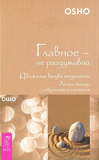 

Главное - не раздумывай. Движение вглубь медитации