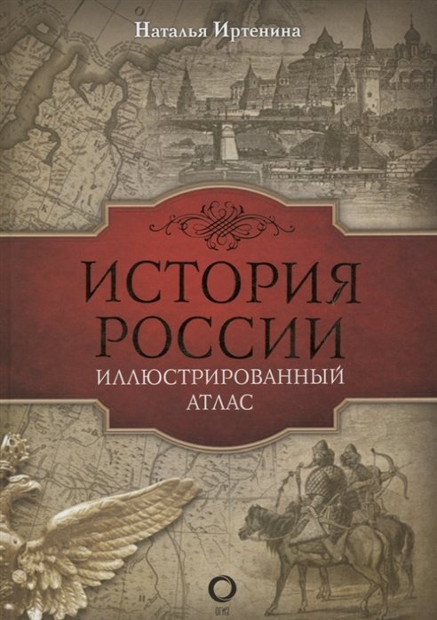 Иртенина Наталья - История России: иллюстрированный атлас