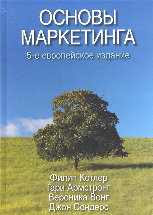 Основы маркетинга. 5-е европейское издание