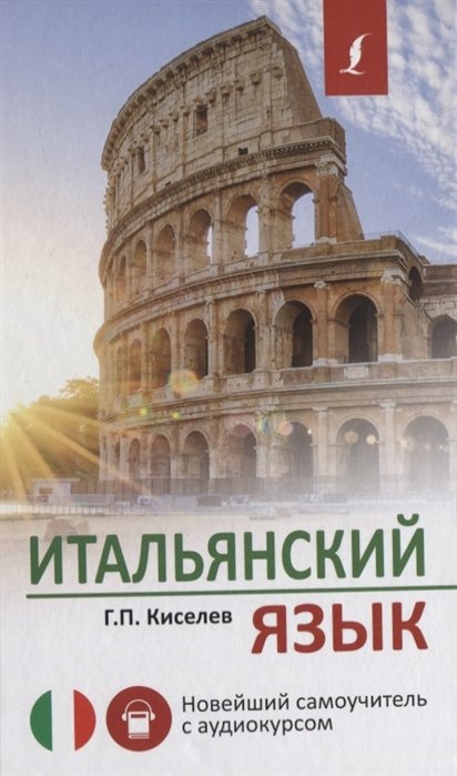 Киселев Геннадий Петрович - Итальянский язык. Новейший самоучитель с аудиокурсом