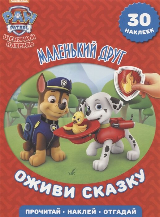 

Маленький друг. Щенячий патруль. Оживи сказку.