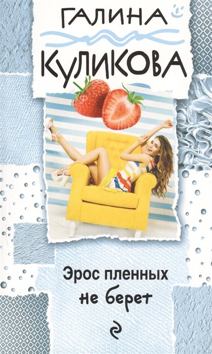 Эрос пленных не берет