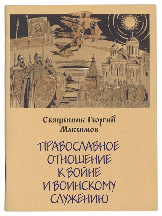 Священник Георгий Максимов - Православное отношение к войне и воинск. Служению