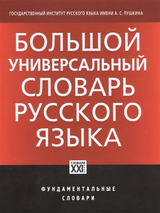 Морковкин В., Богачева Г., Луцкая Н. - Большой универсальный словарь русского языка. Около 30 000 наиболее употребительных слов