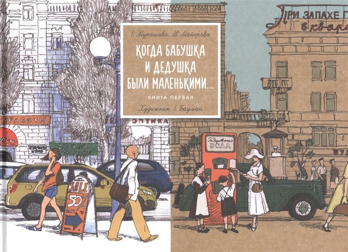 Мурашова Е., Майорова Н. - Когда бабушка и дедушка были маленькими… Книга первая