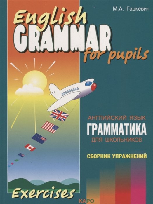 Гацкевич М. - English grammar for pupils. Английский язык. Грамматика для школьников. Сборник упражнений. Книга IV