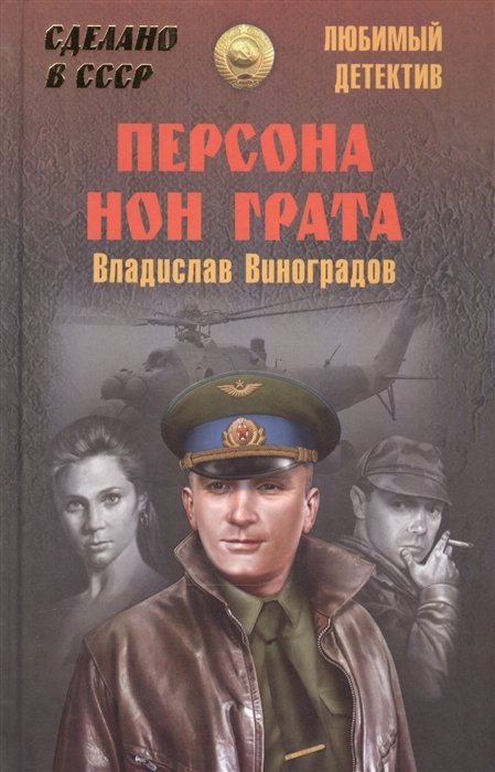 

Персона нон грата