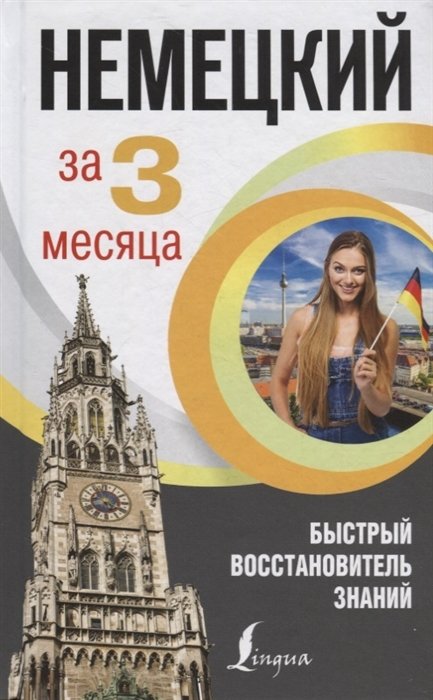 

Немецкий язык за 3 месяца. Быстрый восстановитель знаний