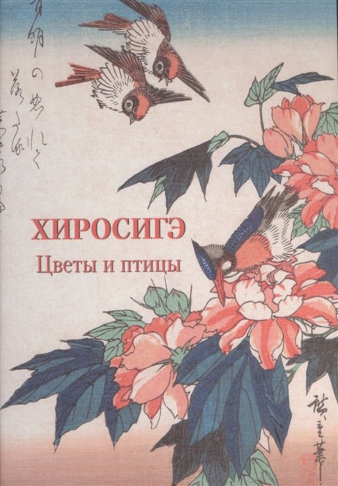 Жукова Л. (ред.) - Хиросигэ. Цветы и птицы