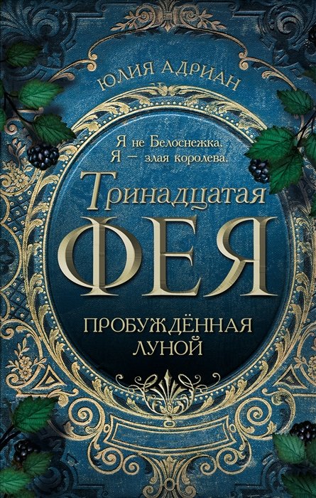 

Пробуждённая луной