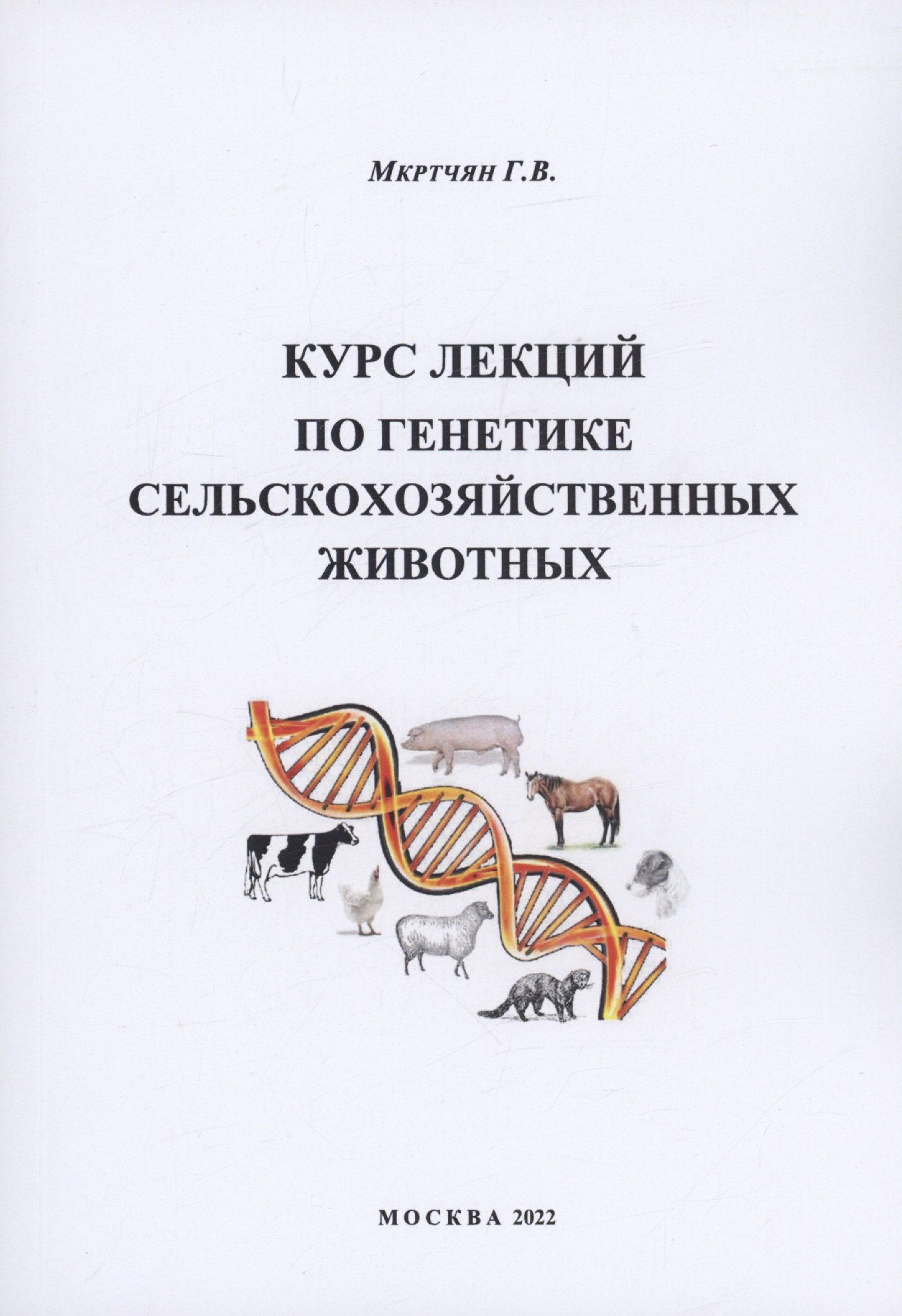 Курс лекций по генетике сельскохозяйственных животных