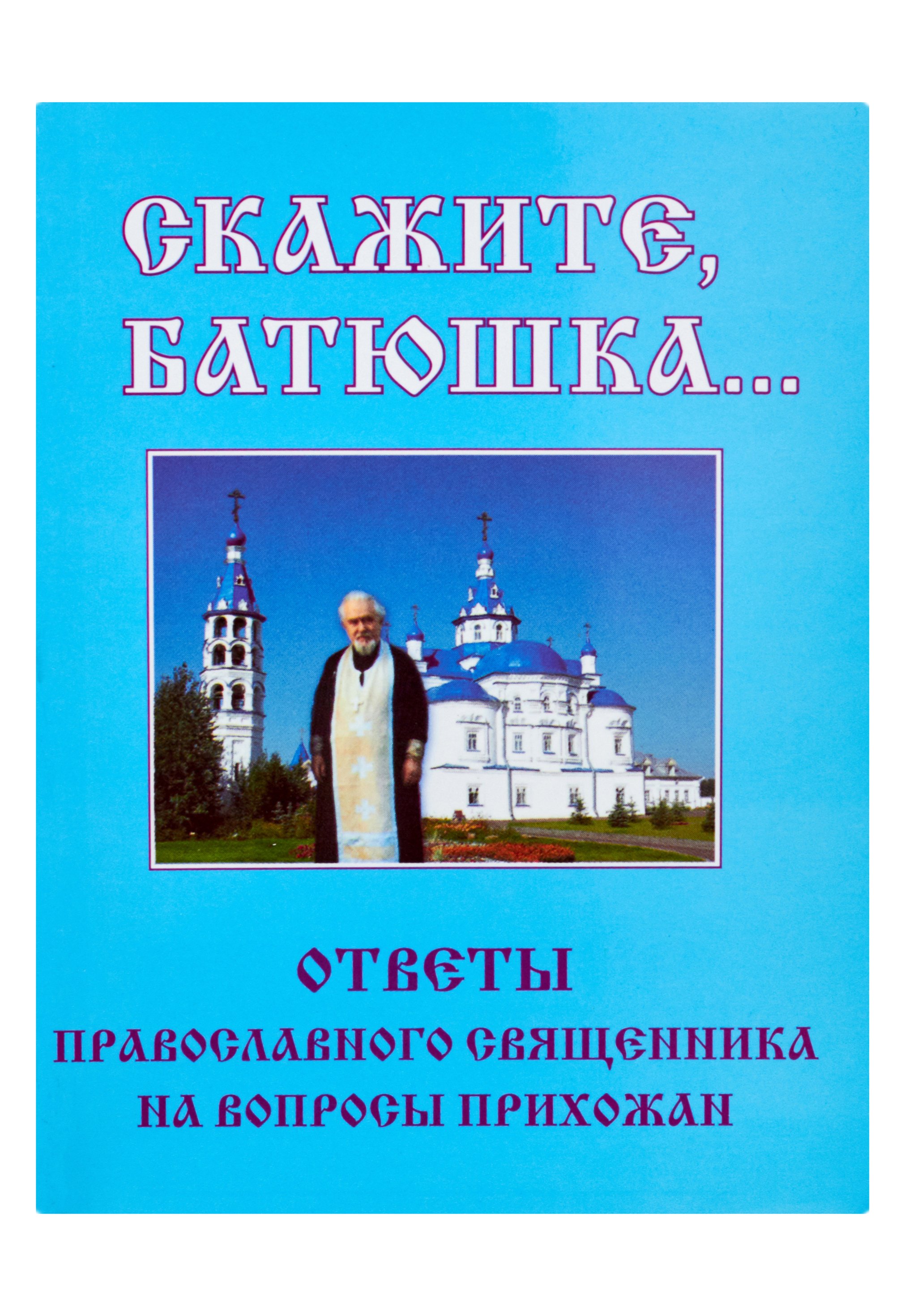 Книга батюшка. Книга православный ответ священника. Прихожан книги. Ответы на вопросы прихожан батюшки. Вопросы священнику и ответы.