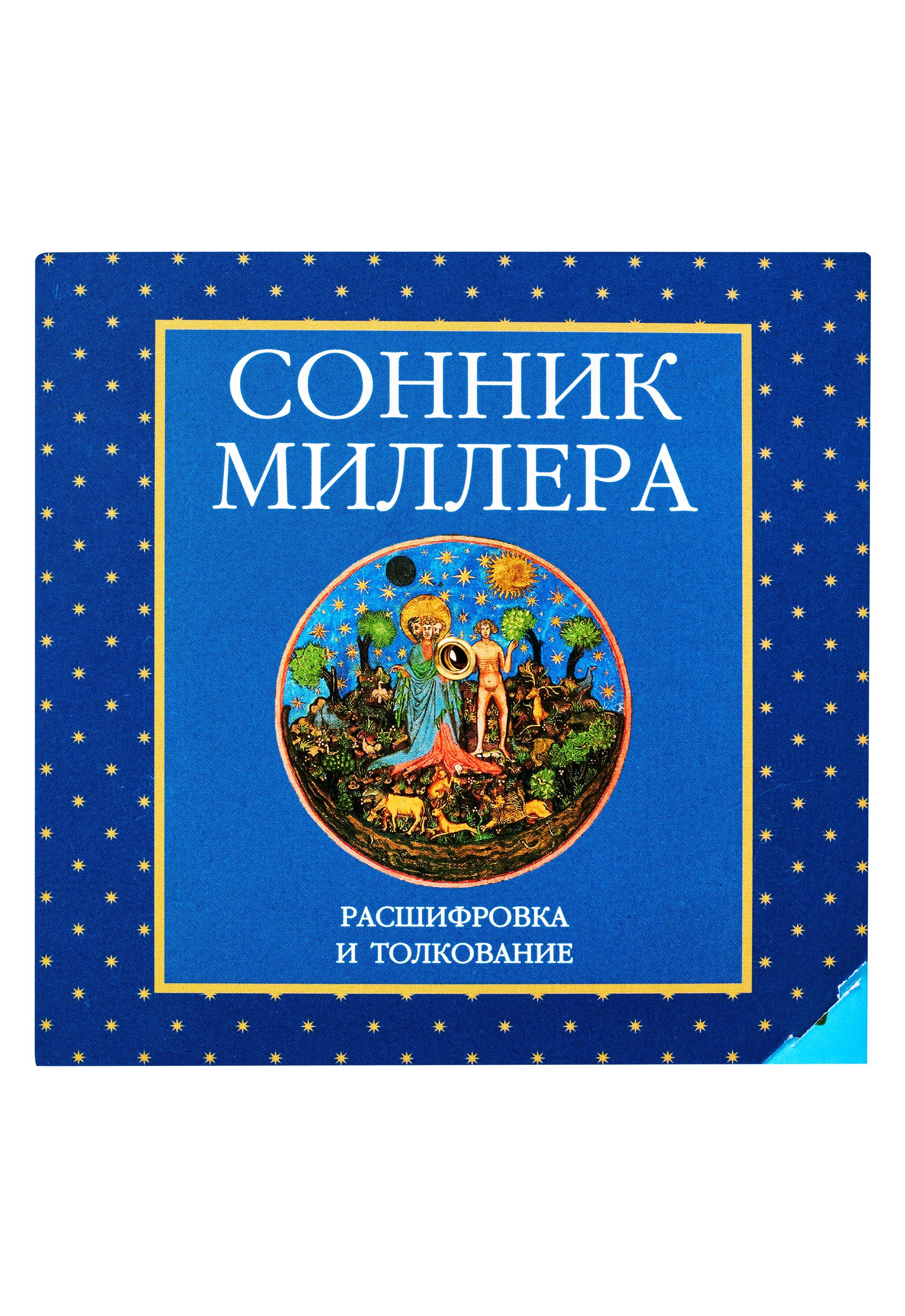 Толкование снов миллера. Сонник Миллера. Сонник Миллера толкование. Сонник сонник Миллера. Сонник Миллера книга.