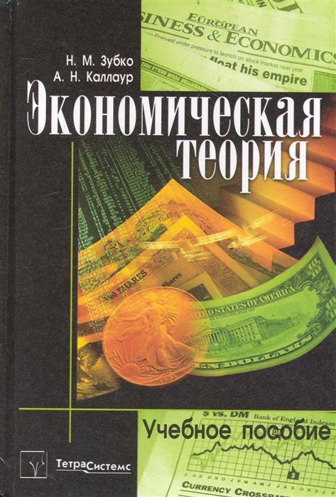 Экономическая теория: учебное пособие