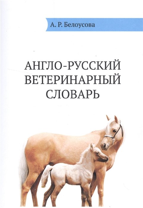 Белоусова А. - Англо-русский ветеринарный словарь