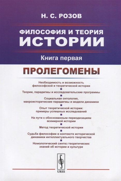 

Философия и теория истории. Книга первая. Пролегомены
