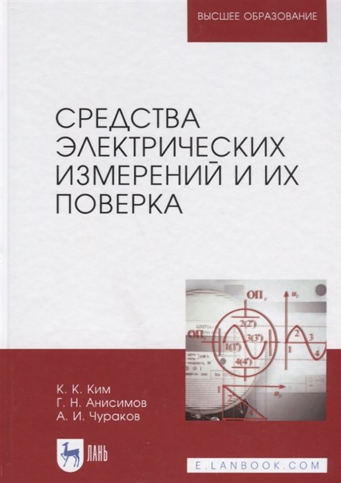 Ким К., Анисимов Г., Чураков А. - Средства электрических измерений и их поверка. Учебное пособие