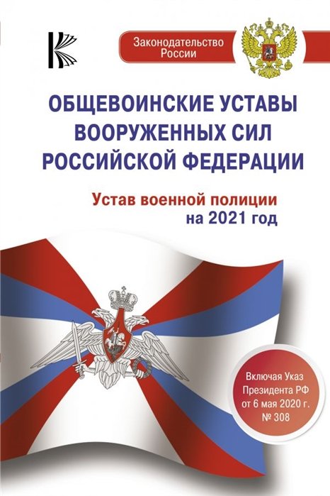 Давыденко Е.  - Общевоинские уставы Вооруженных Сил Российской Федерации на 2021 год