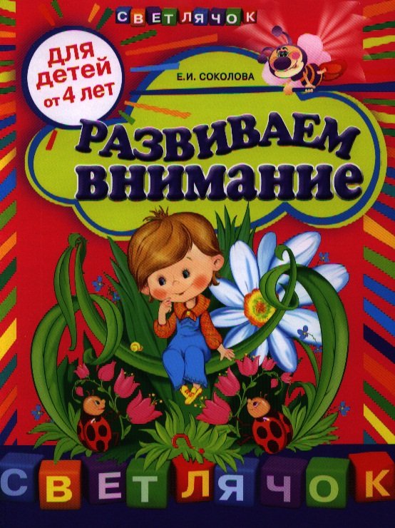 

Развиваем внимание:для детей от 4-х лет