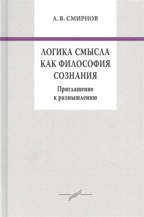 Логика смысла как философия сознания. Приглашение к размышлению