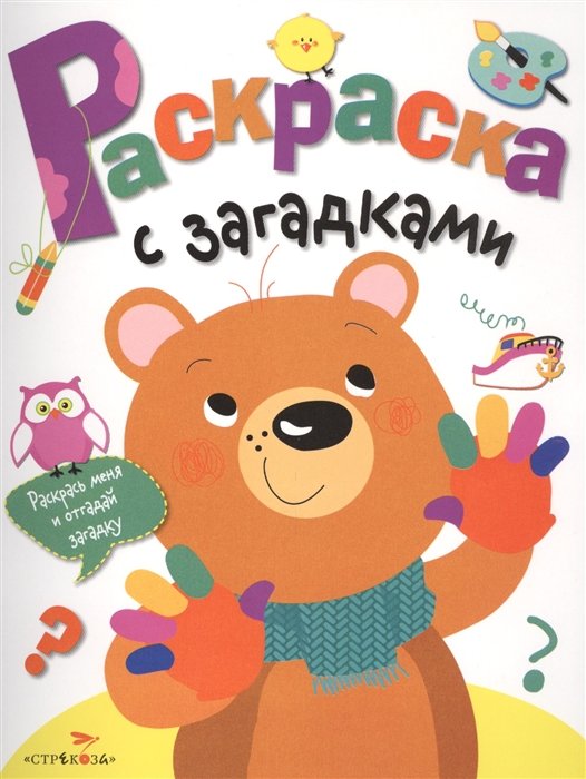

Раскраска с загадками. Вып.3. Мишка