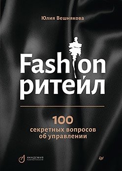 Вешнякова Ю. Fashion-ритейл: 100 секретных вопросов об управлении вешнякова ю fashion ритейл 100 секретных вопросов об управлении