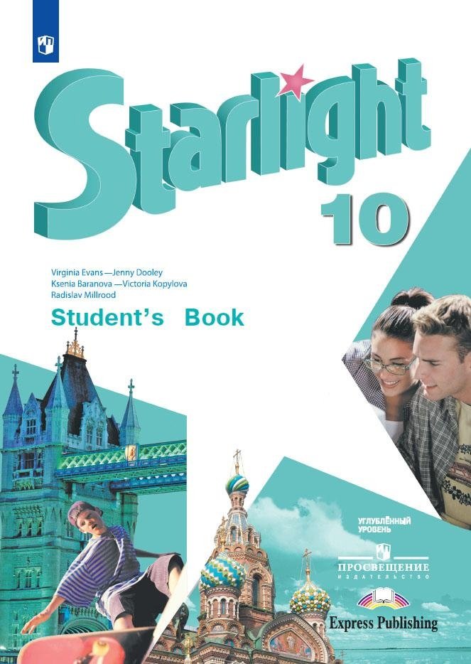 Баранова К., Дули Д., Копылова В., Мильруд Р. - Starlight. Student s Book. Английский язык. 10 класс. Учебник