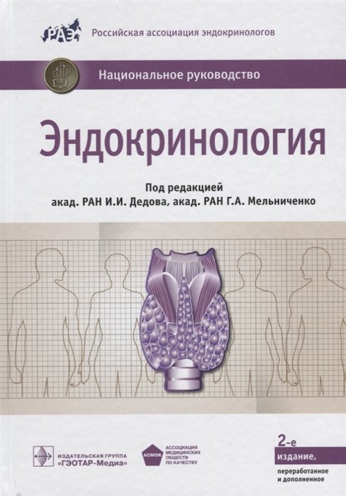 Дедов И., Мельниченко Г.  - Эндокринология