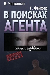 Черкашин В., Файфер Г. - В поисках агента Записки разведчика