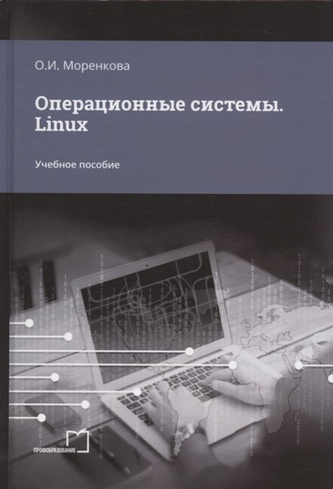 Моренкова О.И. - Операционные системы. Linux. Учебное пособие