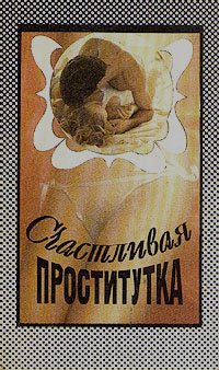 

Счастливая проститутка