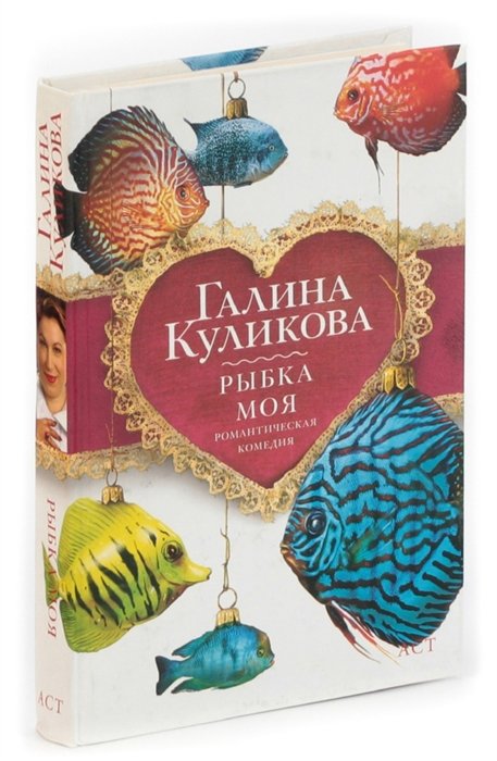 Рыбка моя. Галина Куликова рыбка моя. Рыбка моя книга. Рыбка моя | Куликова Галина Михайловна. Рыбка моя книга Куликова.