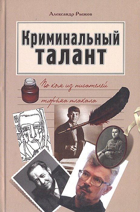 

Криминальный талант. По ком из писателей тюрьма плакала