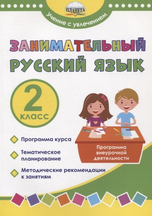Занимательный русский язык. 2 класс. Программа внеурочной деятельности