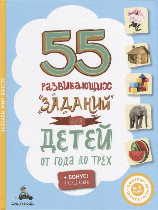Аксенова Е. (ред.) - 55 развивающих заданий для детей от года до трёх