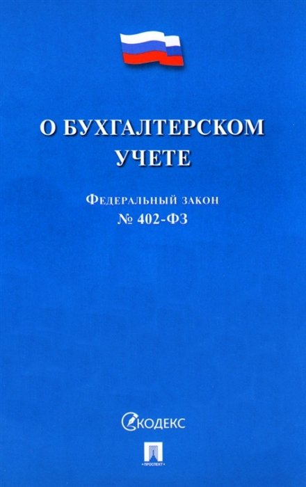 Федеральный закон "О бухгалтерском учете", № 402-ФЗ
