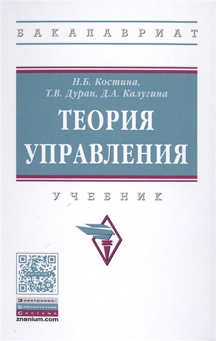 Костина Н., Дуран Т., Калугина Д. - Теория управления. Учебник