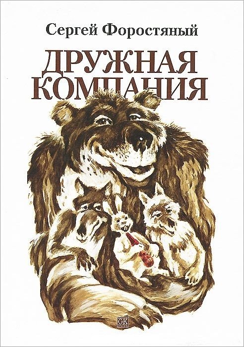 Компания сказка. Дружная компания Форостяный. Кредо 978-5-907159-11-2 книга - глазки. Дикие животные. А5.