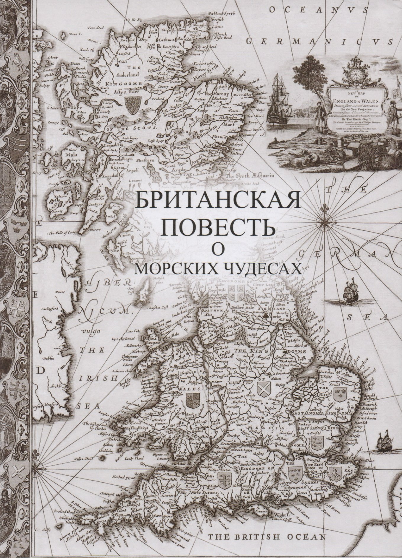 

Книга-энциклопедия Британская повесть о морских чудесах
