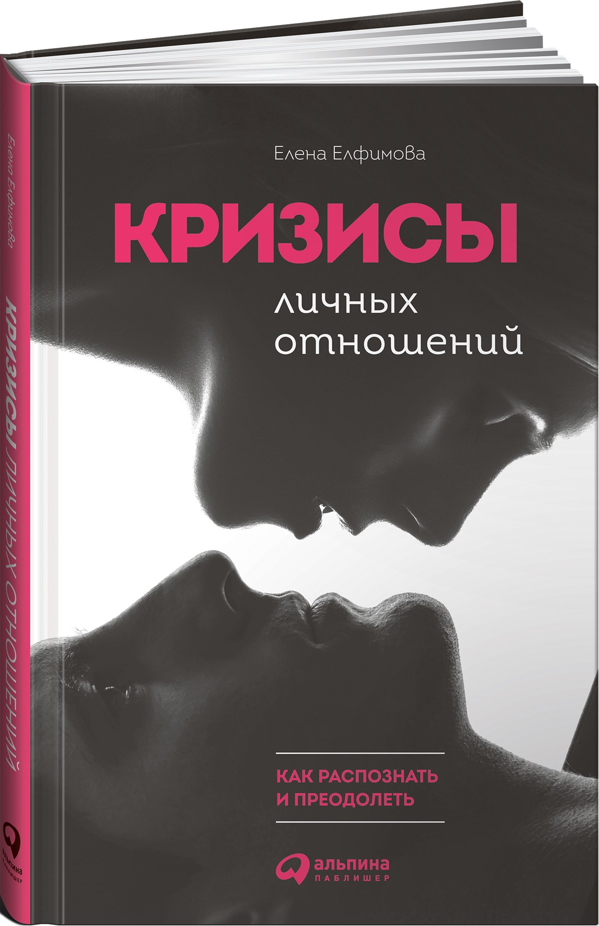 Е. Елфимова - Кризисы личных отношений: Как распознать и преодолеть