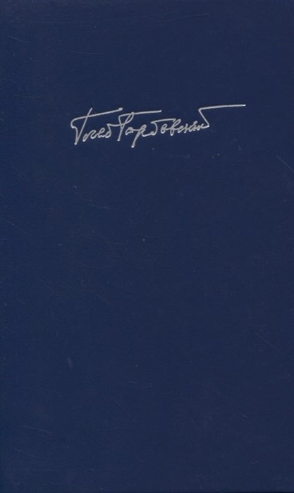 Собрание сочинений в семи томах. Том 7. Книга 1