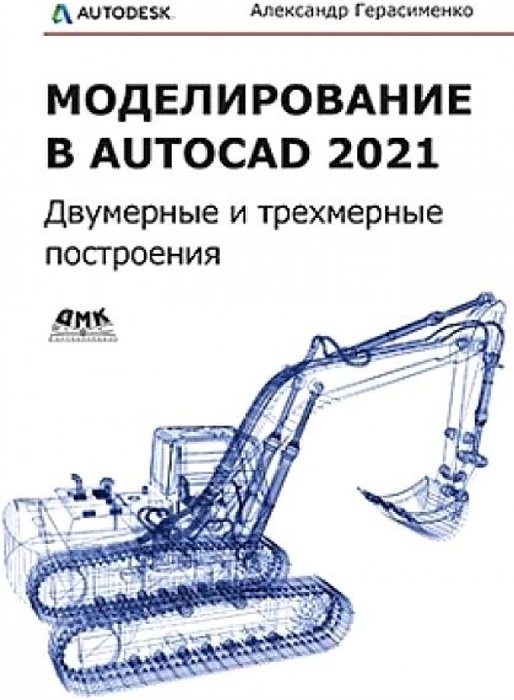Герасименко А. - Моделирование в AutoCAD 2021 Двумерные и трехмерные построения