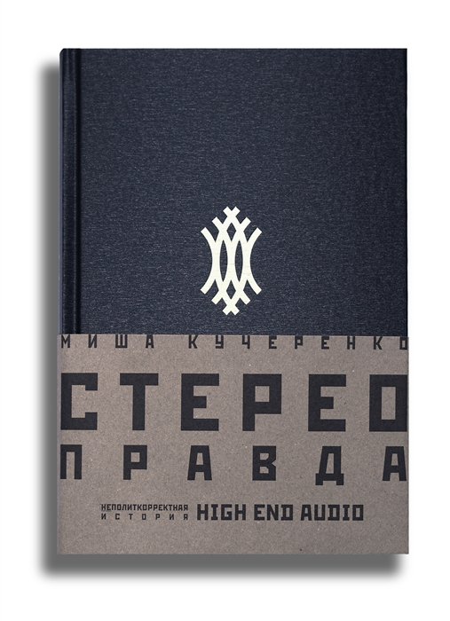 Кучеренко М. - СтереоПравда – Неполиткорректная История High End Audio