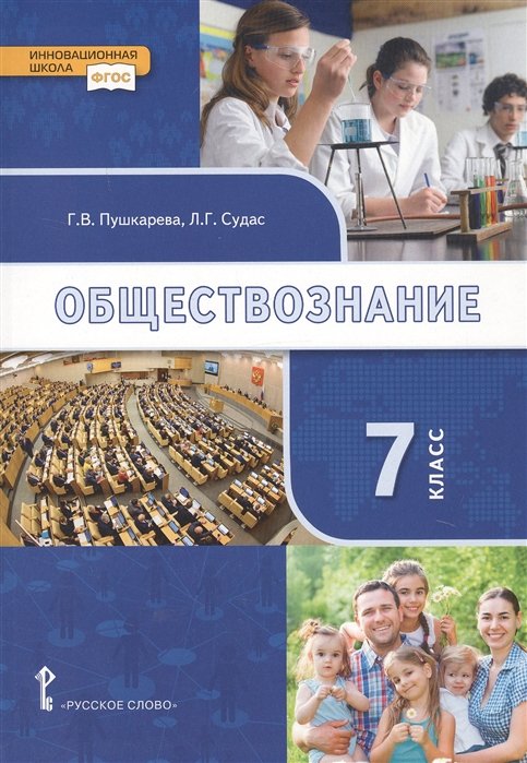 Пушкарева Г., Судас Л.  - Обществознание. 7 класс. Учебник