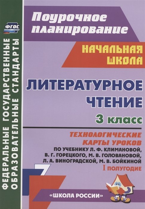 Бондаренко А., Усачева В., Трегубова В., Сергеева С., Цветкова С., Лободина Н. - Литературное чтение. 3 класс. I полугодие. Технологические карты уроков по учебнику Л. Ф. Климановой, В. Г. Горецкого, М. В. Головановой, Л. А. Виноградской, М. В. Бойкиной