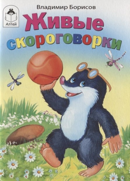 Борисов В. - Живые скороговорки (книжки-малышки)