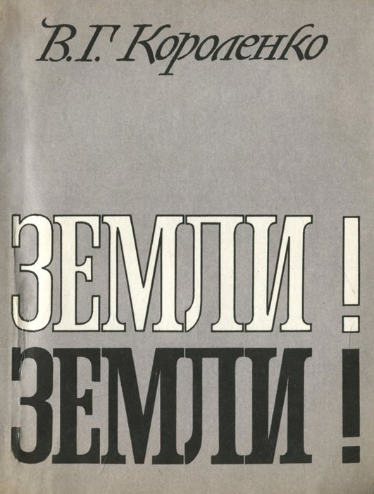 

Земли! Земли!